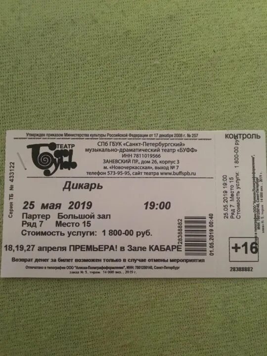 Билеты в театр буфф санкт петербург. Иван байдык буфф. Фото билетов в мариинский спб аида. План зала театра буфф в спб. Санкт-петербургский музыкально-драматический театр буфф.