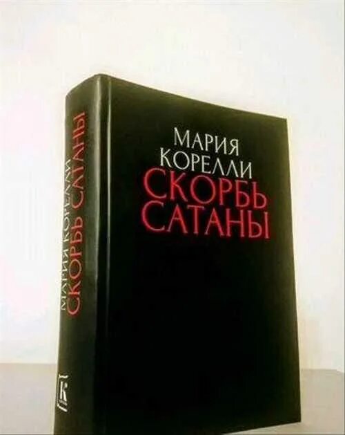 Книги марии корелли. Скорбь сатаны брэм стокер. Читать книги марии корелли. Варавва. Книги вараввы.
