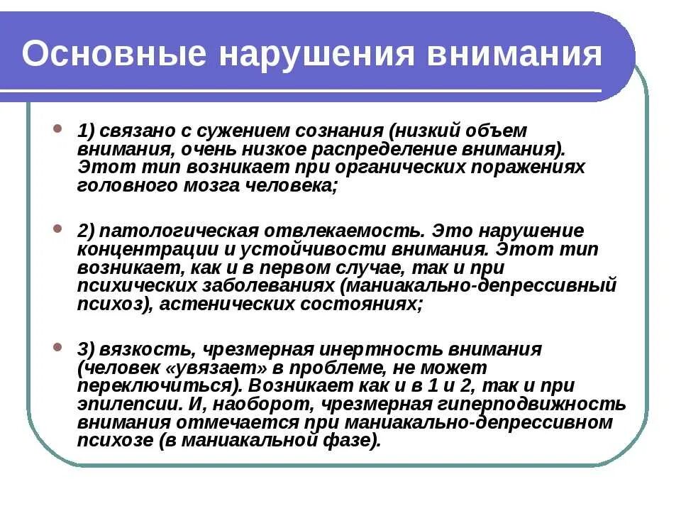 Формы нарушения внимания. Патология внимания схема. Основные расстройства внимания. Виды нарушения внимания. Причины нарушения внимания.