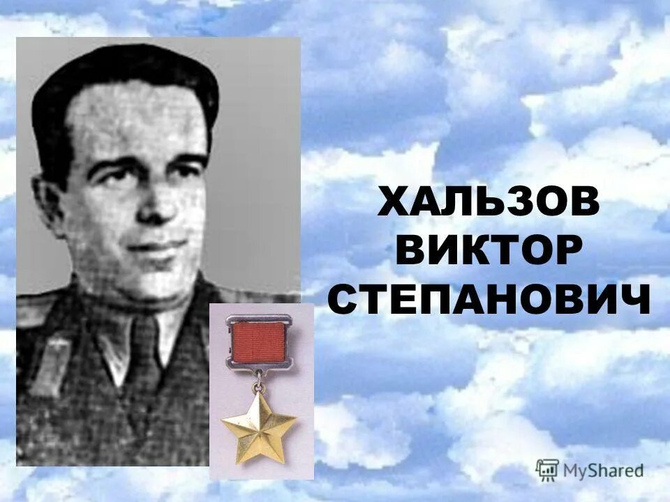 хальзов виктор степанович (1921-1985),летчик-штурмовик, подполковник. рп клены улица хальзова 24. вольск хальзова. вольские герои. цементный завод вольск.