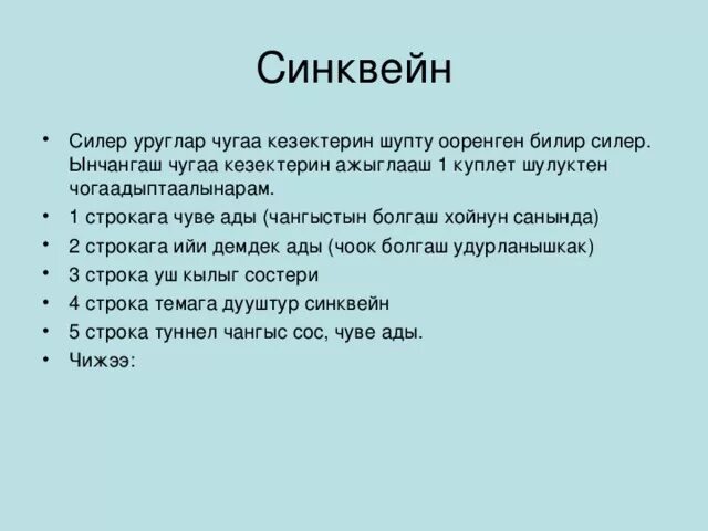 Синквейн тайное становится явным. Чуве Ады. Синкаей 3 богатырей. Демдек Ады чуве Ады. Синквейн семья.