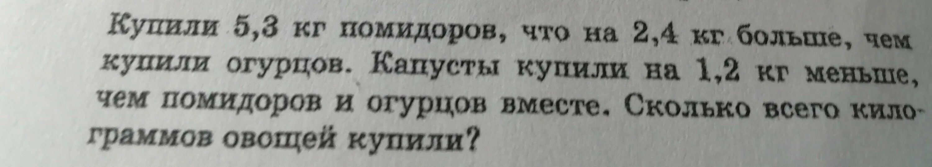 В сумке 5 килограмм овощей. 3 Кг помидоров. В магазин завезли 540 кг огурцов. 3 Кг огурцов 3 кг помидор. Купили 5.3 кг помидоров что на 2.4 кг больше чем купили огурцов капусты.