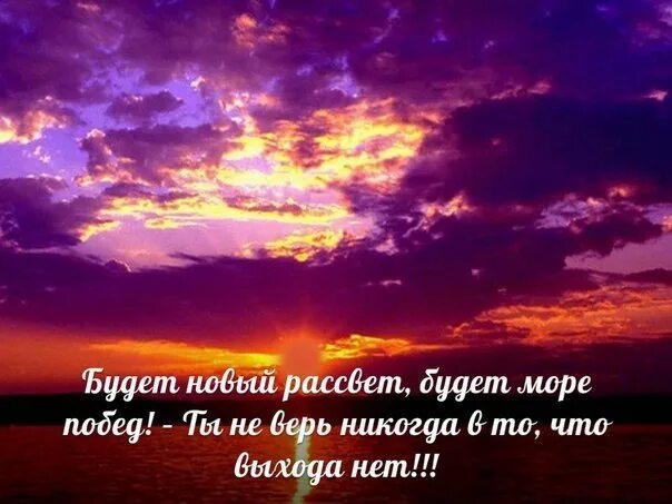 После темного наступает рассвет. После заката наступает рассвет. За тёмной ночью всегда наступает рассвет. Рассвет после ночи. После ночи наступает рассвет.