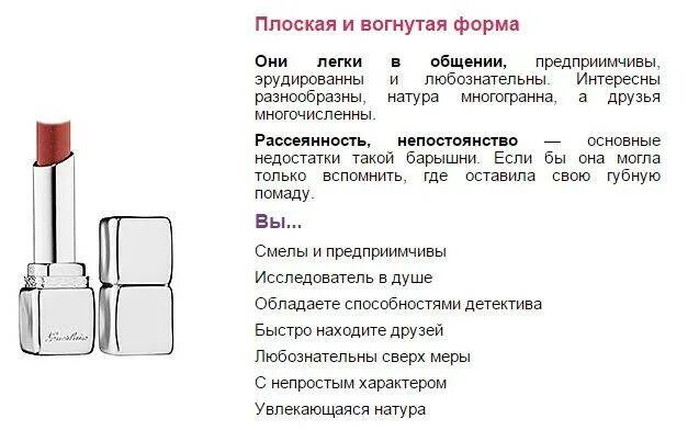 Характер по губной помаде. Форма помады и характер. Форма помады и характер женщины. Характер по форме губной помады. Характер по срезу помады.