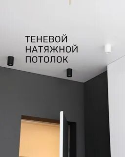 Потолки с теневым профилем в интерьере