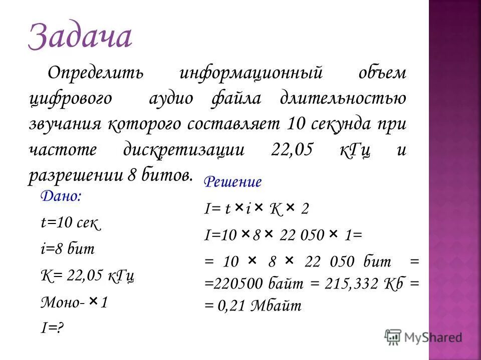 Определить время звучания аудиофайла. Задачи по информатике информационный объем. Определить информационный объем файла. Формула для расчета размера (в байтах) цифрового аудиофайла:. Информационный объем некоторого файла со стереозвуком составляет.