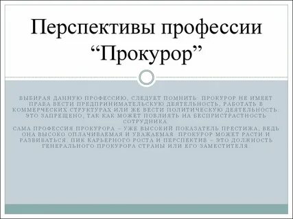 Перспективы юриста