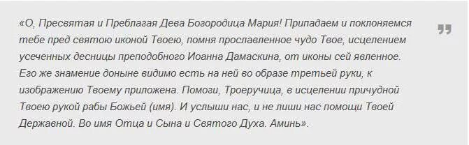 Пресвятая богородица молитва от болезней. Молитва Троеручица икона Божией матери об исцелении. Молитва иконы Троеручицы. Молитва Божией матери Троеручица об исцелении. Молитва Троеручице Богородице об исцелении.