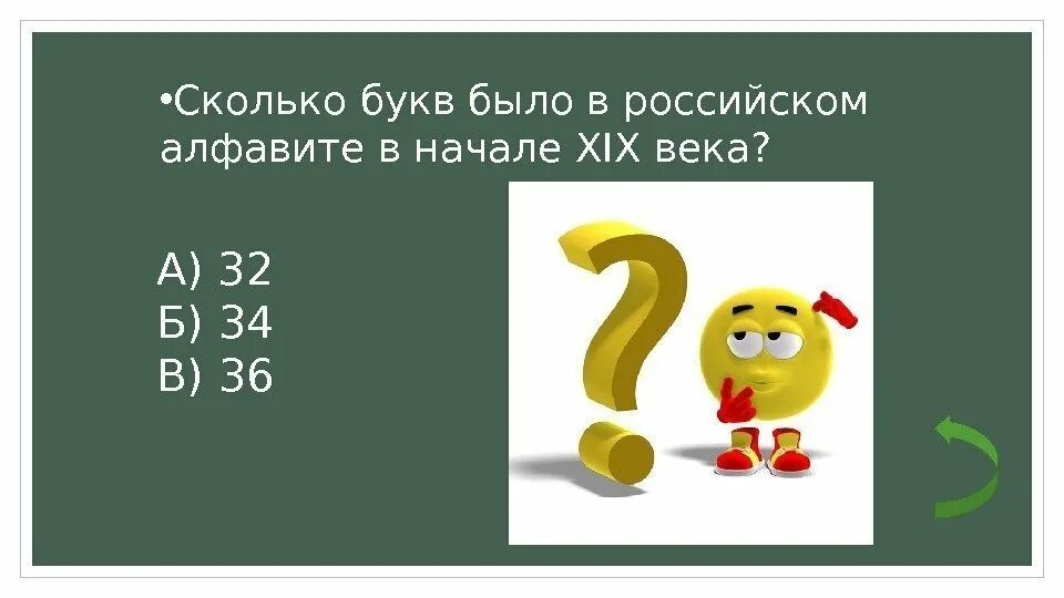 Счастливчик сколько букв. Сколько букв было в российском алфавите в начале XIX. Сколько букв есть. Сколько букв на планете. Вредными сколько букв.