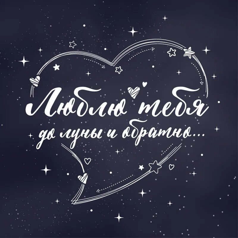 я люблю тебя до луны и обратно. я люблю тебя до луны и обратно. люблю тебя до луны и обратно. торт до луны и обратно. открытка люблю до луны и обратно.