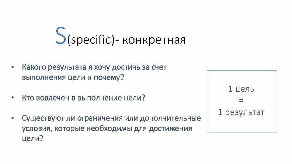 Какого результата хотите достичь. Цели specific. Specific (конкретная). Какого результата я хочу достичь за счет выполнения цели и почему?. 1. S (specific) – конкретная и прозрачная..