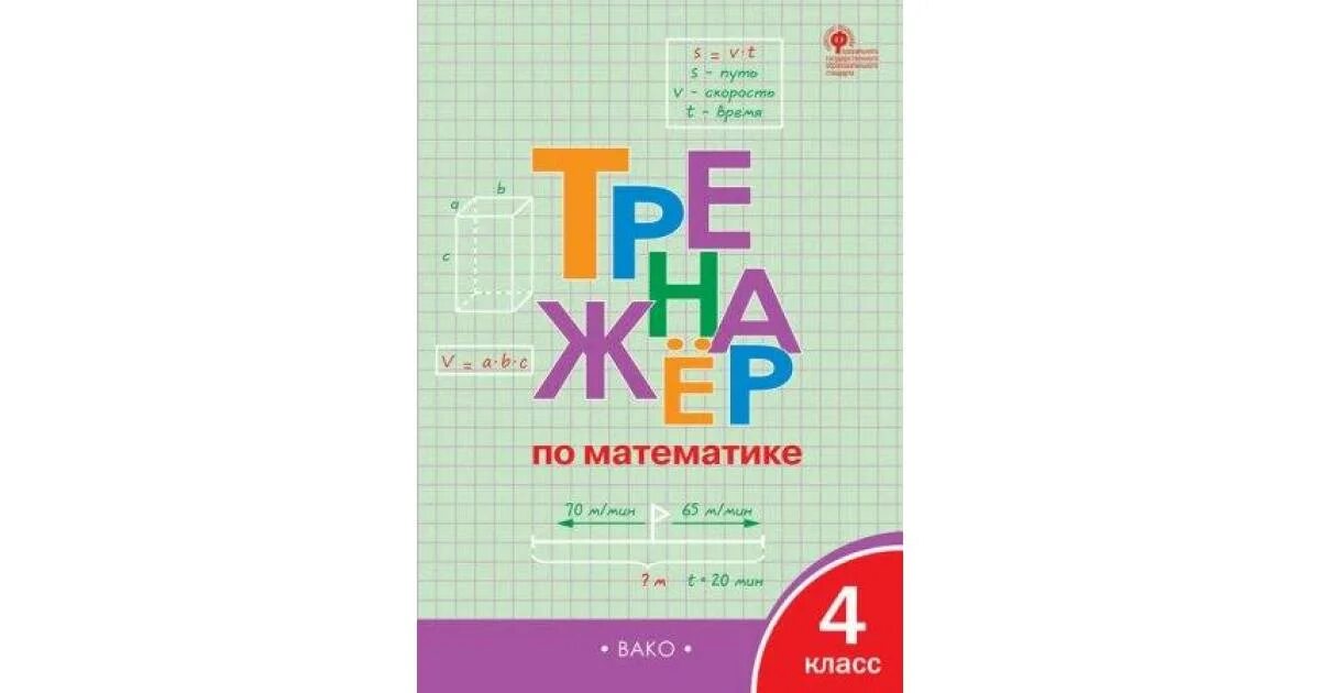 Вако тренажер по математике 4 – Telegraph