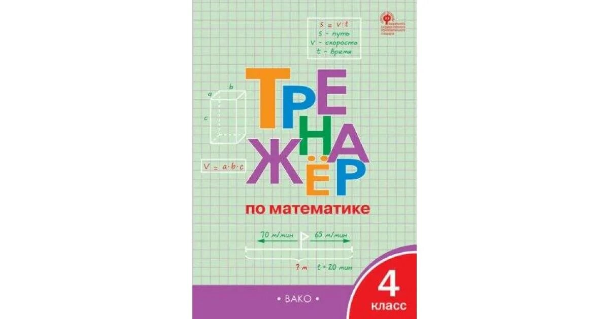 Тренажёр по математике 4 класс Вако. Тренажер Вако 1 класс математика. Тренажер математика 4 класс Яценко. Яценко.тренажер по математике 2кл Вако. Математика тренажер 3 класс решебник