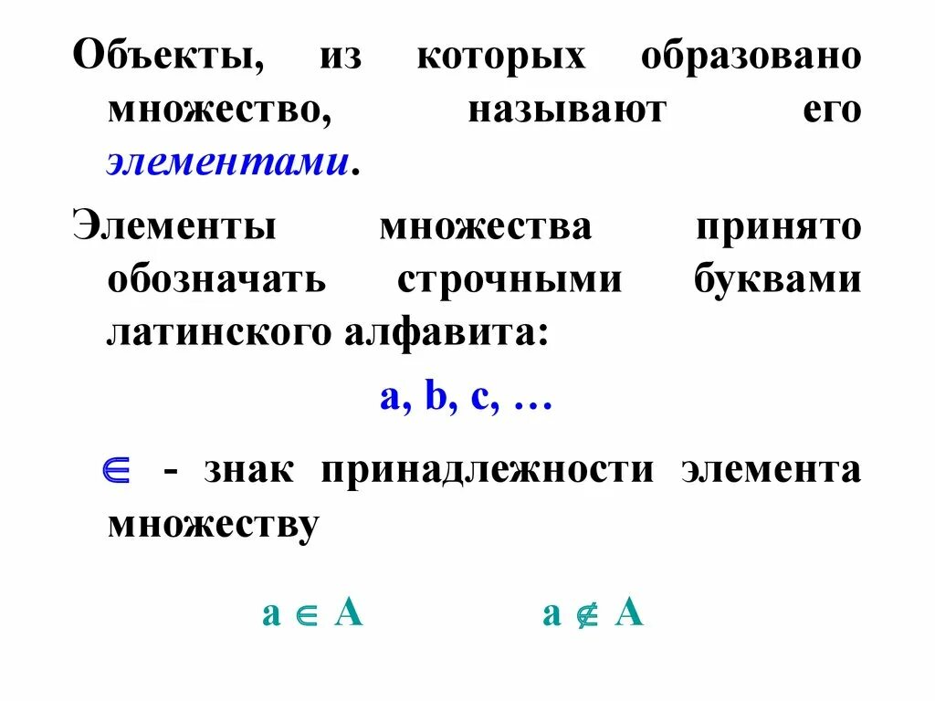 Элементами называют объекты