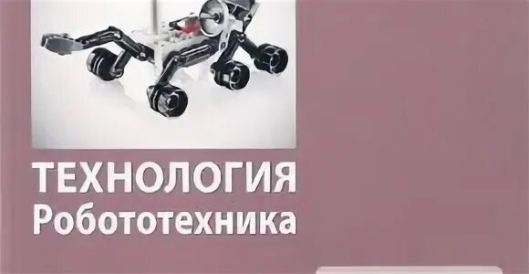 Технология 5 робототехника