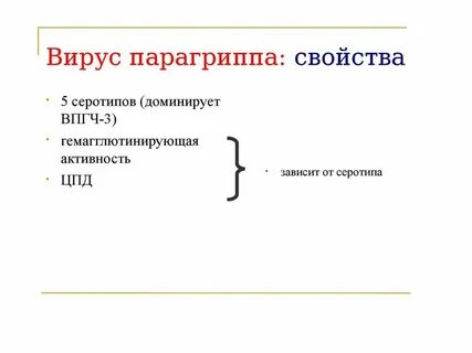 Вирусы парагриппа вызывают