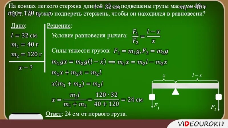 Груз массой 0.25. На концах легкого стержня длиной 32 см подвешены грузы массами 40 и 120 г. На концах легкого стержня длиной 32 см подвешены. Длина на конце и рычаге. На концах рычага подвешены грузы.