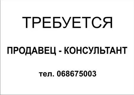 Объявление требуется продавец образец
