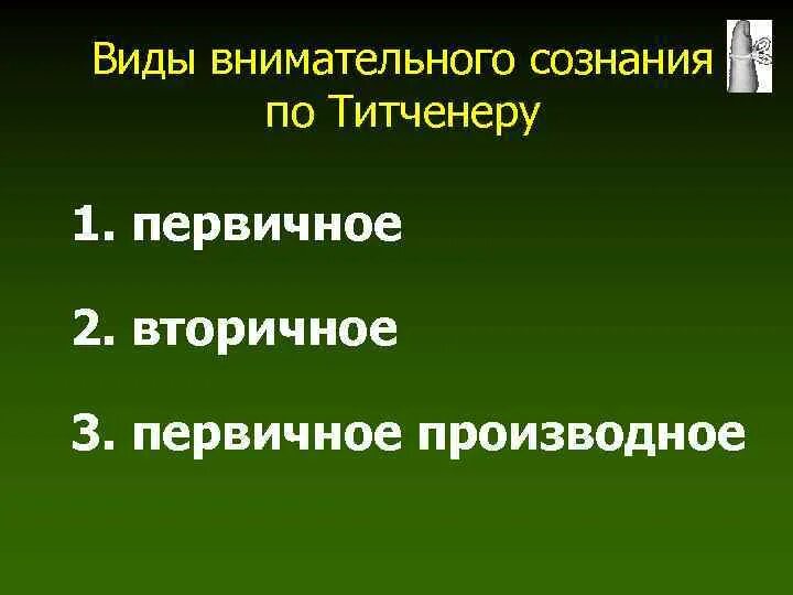 Проблема связи времен. Теория внимания Титченера. Виды внимания по Титченеру. Первичное производное внимание. Три свойства внимания по Титченеру.