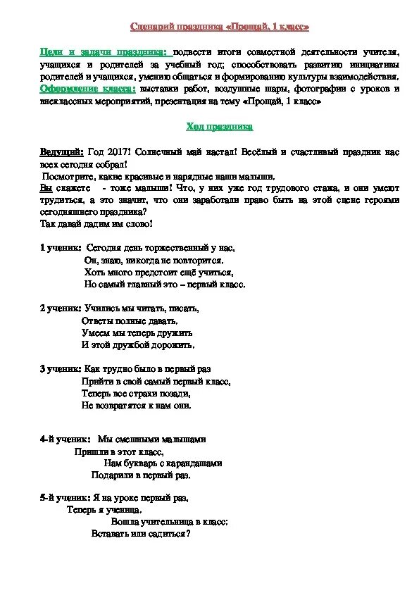 Прощай 1 класс сценарий. Сценарий праздника Прощай. Сценарий Прощай 1 класс Здравствуй лето. Прощание с 1 классом сценарий. Сценарий праздника прощай 1 класс