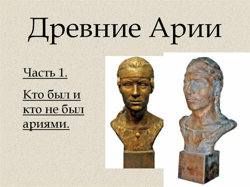 Древние арии. Античные арии. Древние славяне арии. Древняя Ария.