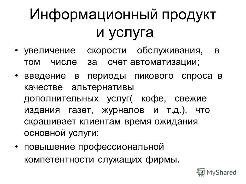 Информационные услуги примеры. Виды информационных продуктов и услуг. Как определяется качество продукта. Информационный продукт определение. Информационный продукт определение.