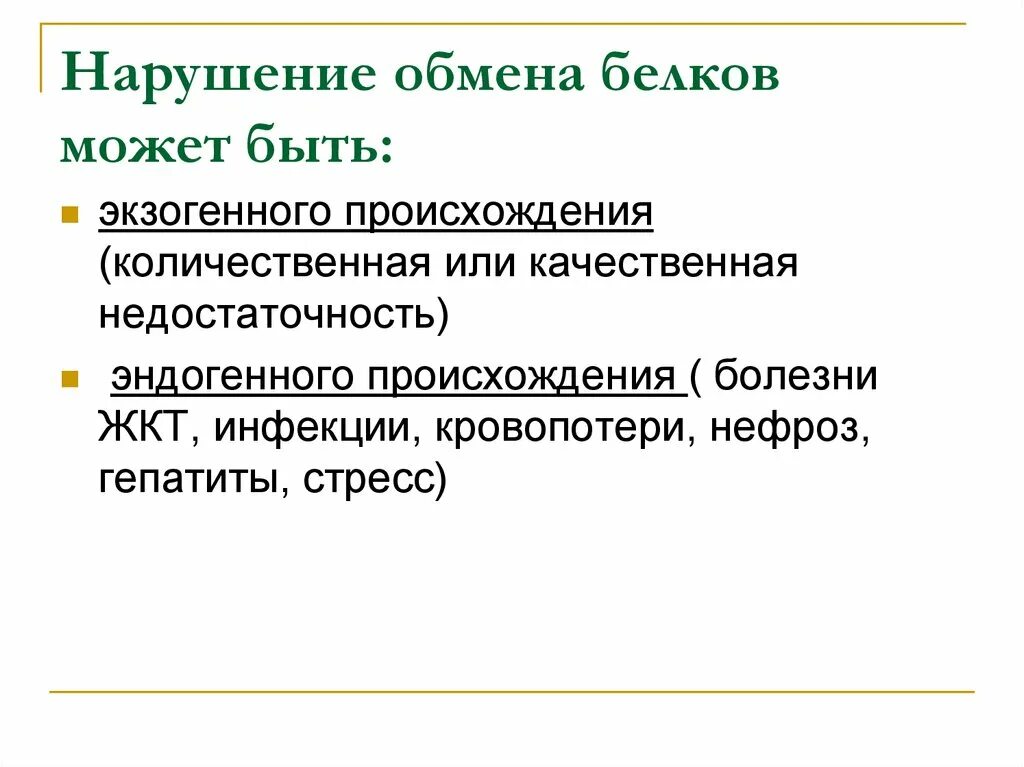 Нарушения белка в организме. Причины нарушения белкового обмена экзогенные. Нарушения белкового обмена наблюдаются при следующих заболеваниях. Проявления нарушения белкового обмена патофизиология. Нарушение обмена белков причины.