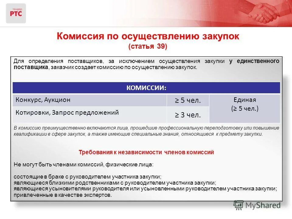 для определения поставщиков заказчик создает. для определения поставщиков заказчик создает. для определения поставщиков заказчик создает. состав комиссии по осуществлению закупок. комиссия по осуществлению закупок.