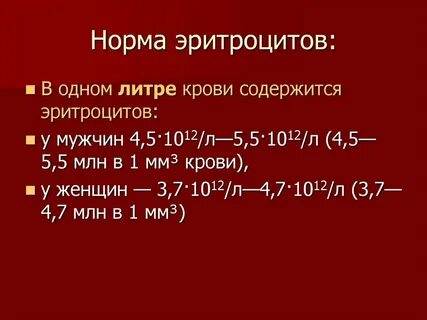 Какой уровень эритроцитов считается опасным