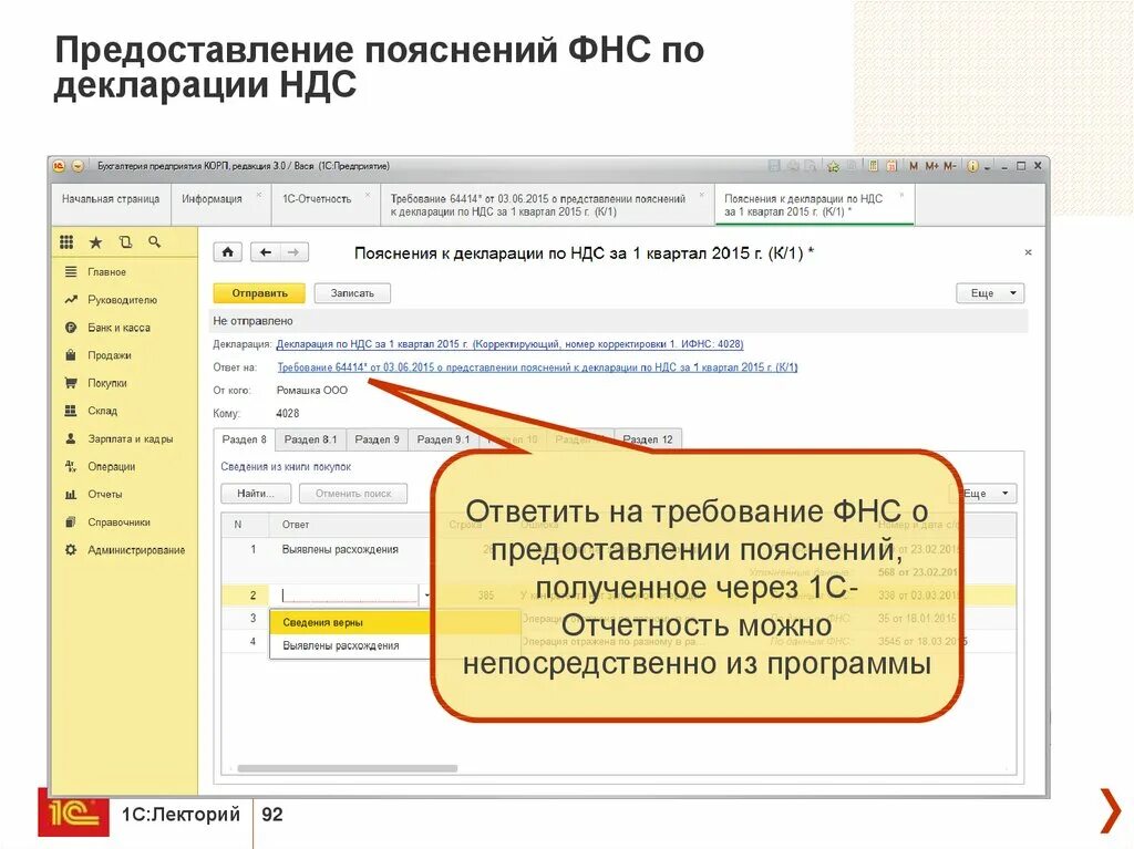 Пояснения к декларации по ндс. Отчетность НДС В 1с. Ответ на требование в 1с Бухгалтерия 8.3. Ответ на требование в 1с. Ответ на требование ФНС В 1с 8.3.