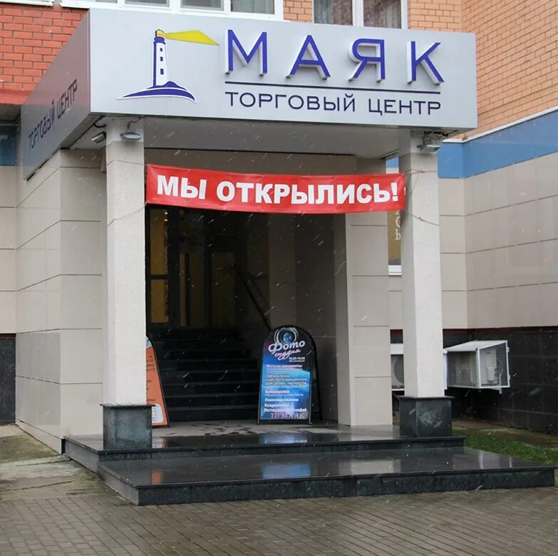 Магазины маяк адреса на карте. Торговый центр Маяк. Торговый центр Маяк Москва. Магазин Маяк в Подольске. ТЦ Маяк Юбилейный.