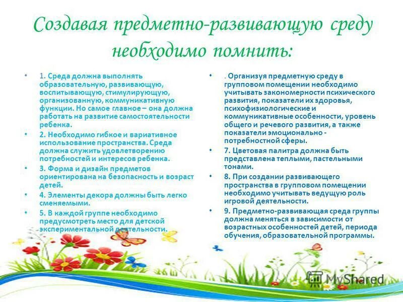 Развивающая предметно-пространственная среда должна обеспечивать. Вариативность среды предполагает. Высказывания о развивающей среде в доу. Предметно пространственной среды дошкольника. Пространственная среда в детском саду.