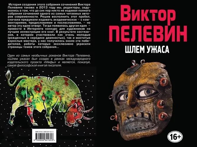 Пелевин шлем. Пелевин шлем ужаса содержание.