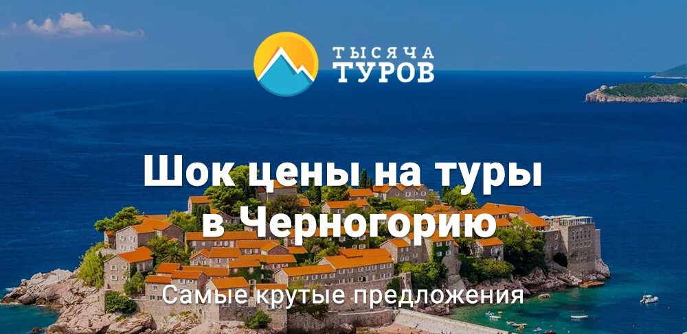 Купить путевку на август 2024. Тур Черногория 2021. Тур в Черногорию 2022. Турпутевки в Черногорию. Черногория путешествие.