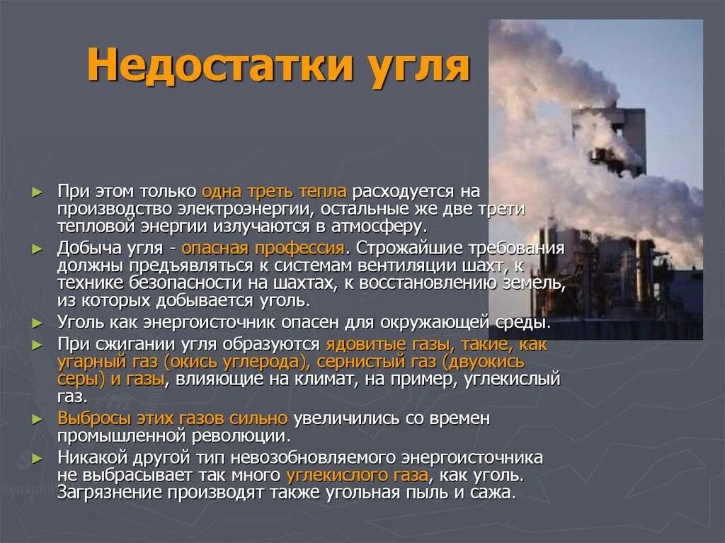 Недостатки угля. Нехватка каменного угля. Недостатки каменного угля. Уголь источник энергии. Каменный уголь в энергетике