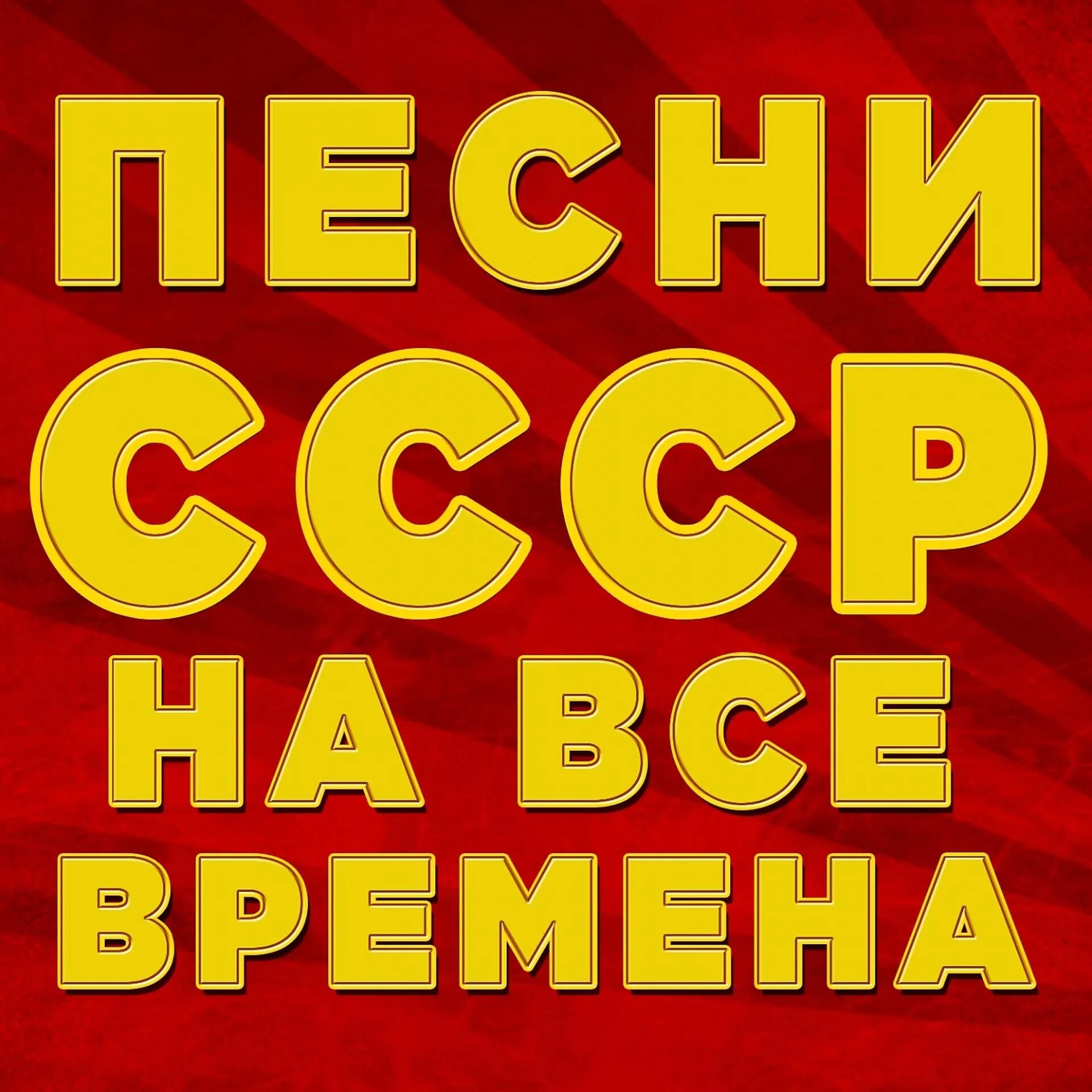 Песню про советские времена. Песни СССР. Хиты СССР. Любимые песни СССР. Золотые хиты СССР.