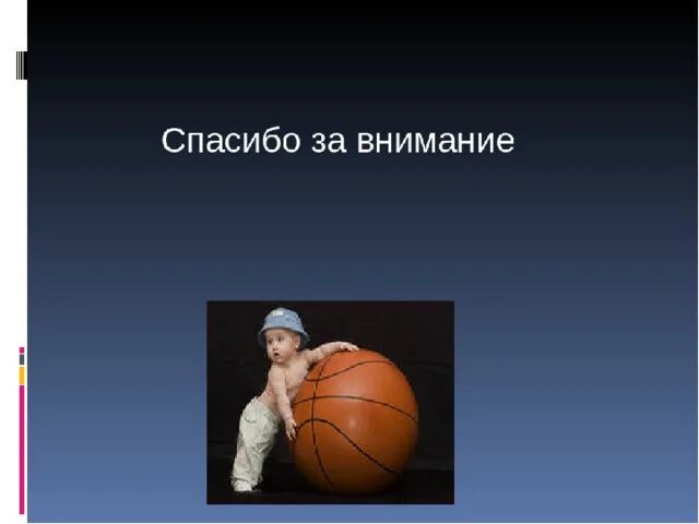 Баскетбол техническая. Спасибо за внимание баскетбол. Презентация по баскетболу. Физкультура проект на тему баскетбол. Баскетбол проект по физкультуре.