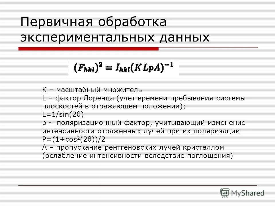 Что такое опытные данные