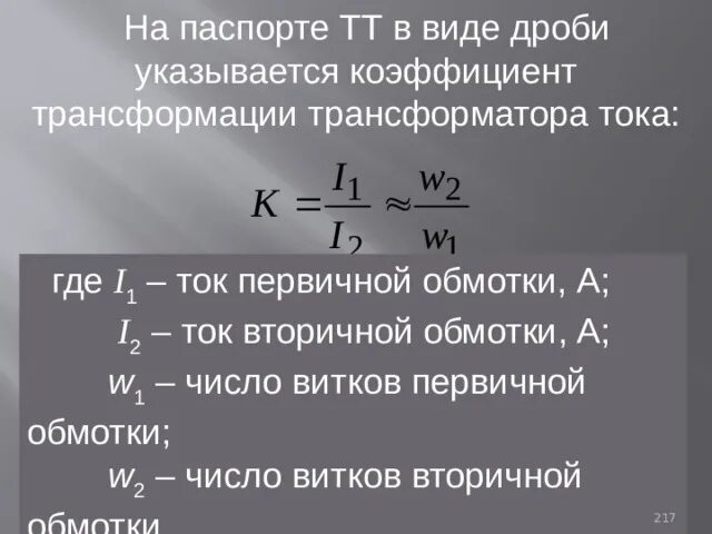 Сколько витков содержится во вторичной обмотке. Число вторичной обмотки w2. Число витков вторичной обмотки. Число витков вторичной обмотки трансформатора. Определить число витков в обмотках трансформатора.