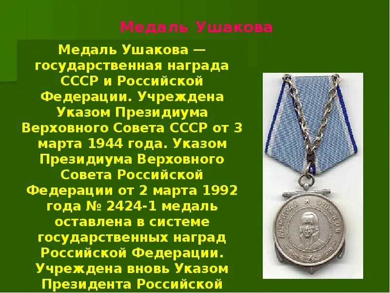 За орден сколько платят в месяц. Медаль Ушакова. Медаль Ушакова (Россия). Медаль Ушакова на цепях. Награжденные медалью Ушакова.