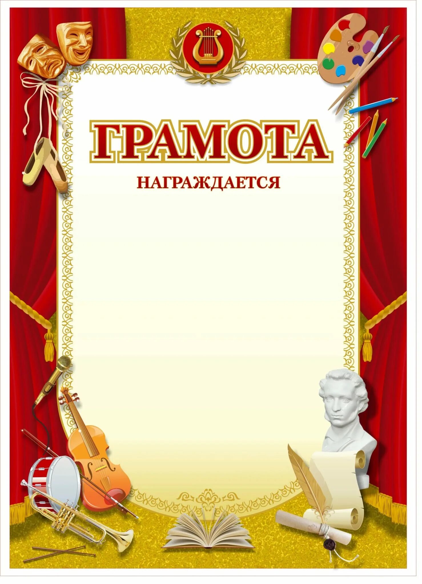 Грамота культура. Театральная грамота. Бланки грамот по искусству. Грамота для театралов. Грамота ко дню работника культуры.