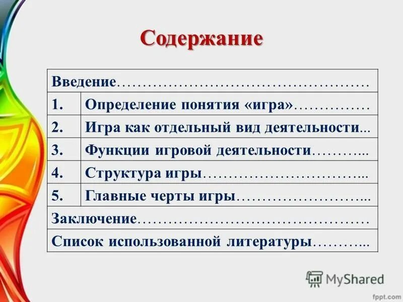 Оглавление введение 3 1. Основные черты игры. Определение понятия игра. Черты игровой деятельности.