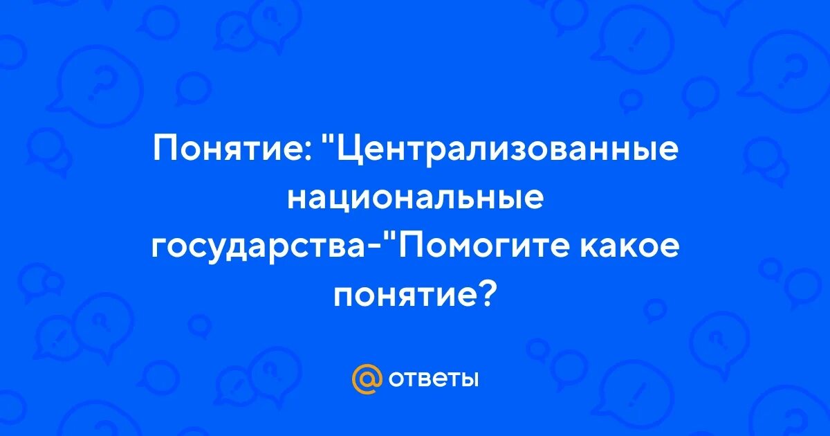 Черты свойственные именно централизованному национальному государству. Какая из перечисленных черт не присуща большинству игр:. Какая из перечисленных черт не присуща большинству игр:. Черты свойственные именно централизованному национальному государству. Механизм государства понятие основные черты структура.