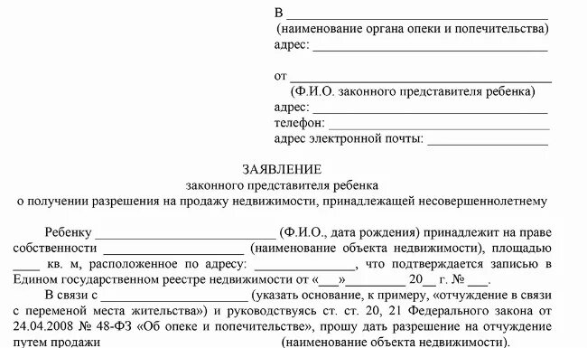 Опека как писать заявление. Заявление в органы опеки.