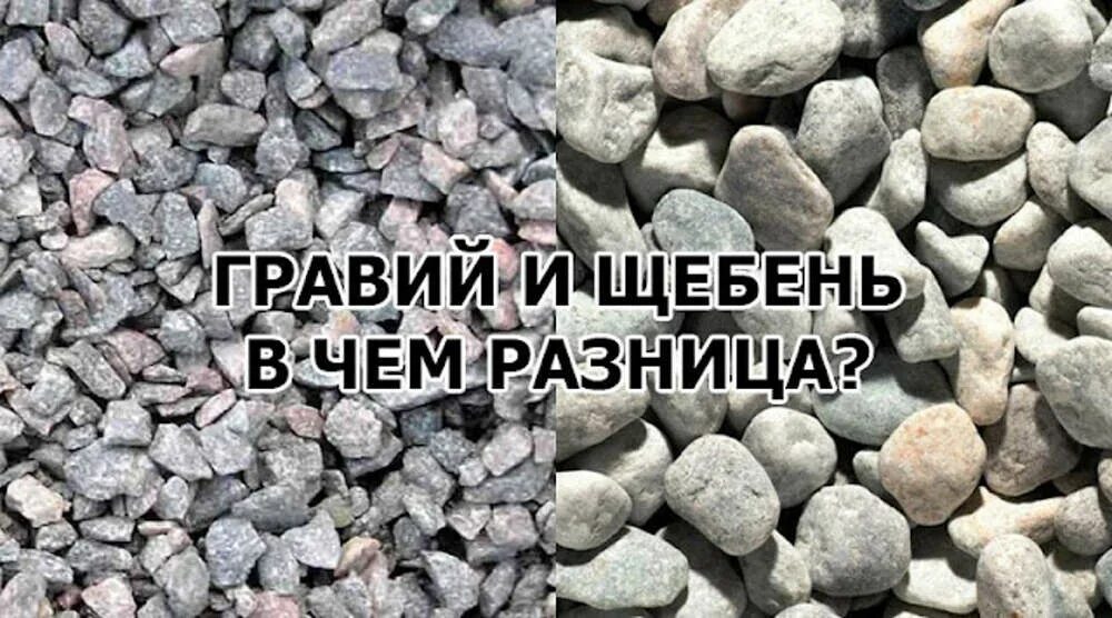 Щебень от гравия. Гравий и щебень отличия. Отличие щебня от гравия. Гравий и щебень гравийный отличия.