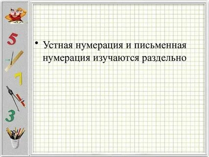 Виды письменной нумерации