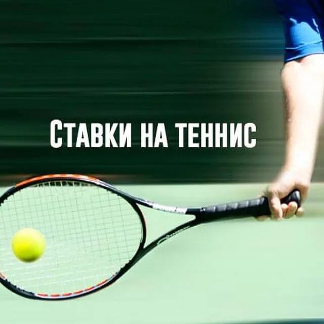 Ставки на теннис. Ставки на спорт теннис. Ставки на большой теннис. Ставок на теннис. Ставки на теннис сайт