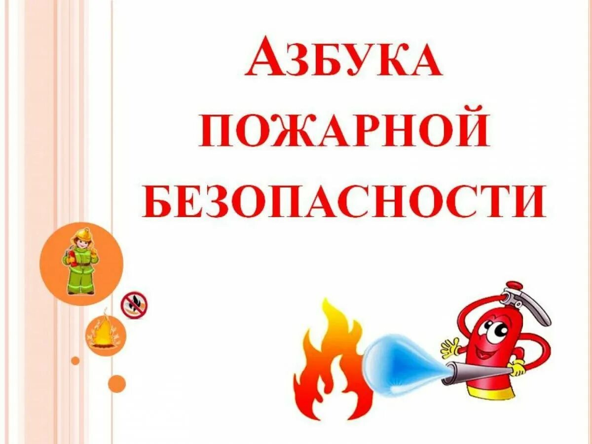 Пожарная безопасность картинки. Азбука безопасности пожарная безопасность для детей. Пожарная безопасность для дошкольников. Азбука пожарной безопасности для дошкольников. Противопожарная безопасность в детском саду.