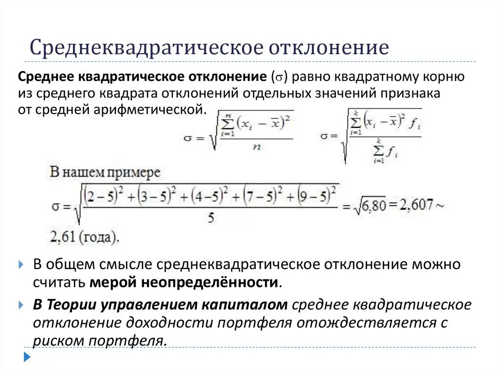 Измерение сигмы. Вычислить среднеквадратичное отклонение. Среднее квадратическое отклонение формула. Как найти средний квадрат отклонений. Формула среднего квадратного отклонения.