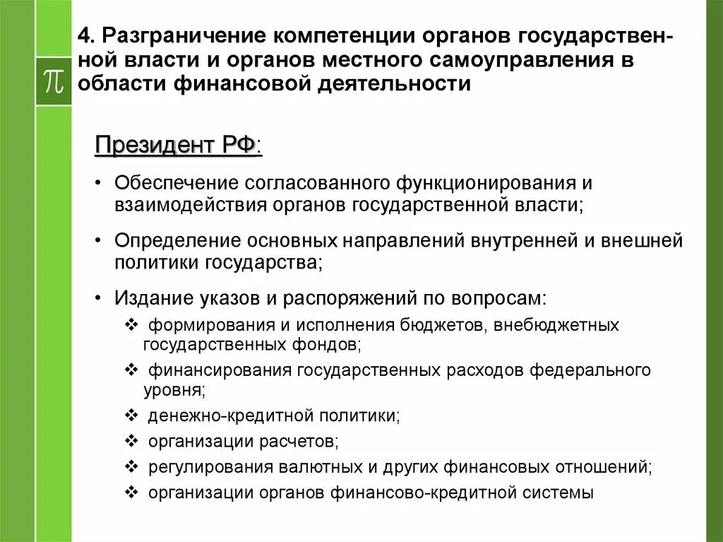 Уровень разграничения полномочий. Разграничение компетенции органов государственной власти. Разграничений полномочий органов гос власти. Формы финансовой деятельности государства. Особенности юридической работы в государственных органах.